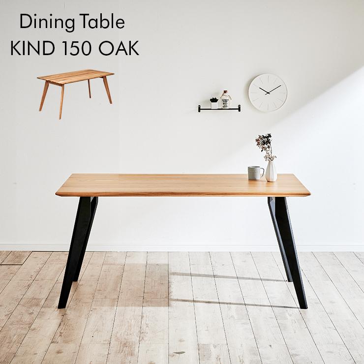 ダイニングテーブル ダイニング ミーティングテーブル 作業台 ワークデスク 150cm幅 テーブル単品 KIND(カインド) 天板Aタイプ 幅150cm オーク 2色対応
