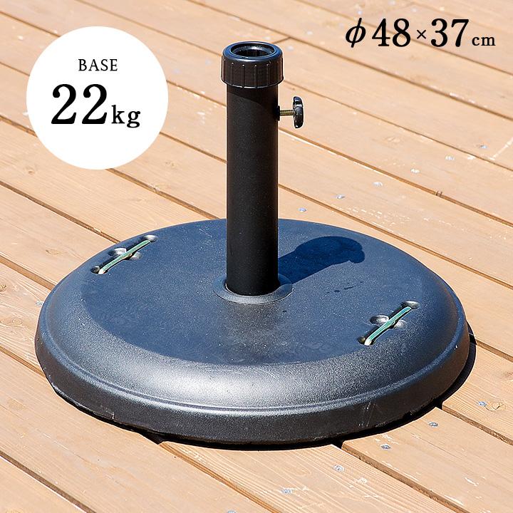 ガーデンファニチャー ガーデンパラソル用 パラソルスタンド パラソルベース 22kg 1610 家具通販のわくわくランド 通販 Yahoo ショッピング