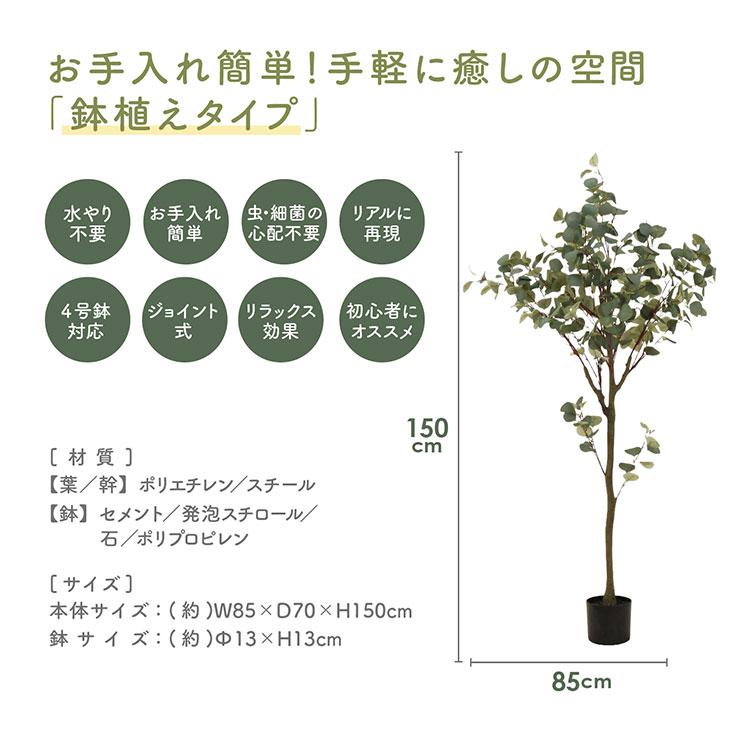 人工観葉植物 フェイクグリーン ユーカリ H150cm ジョイント式 人工植物 観葉植物 おしゃれ フェイク 造花 大型 グリーン インテリア｜wakuwaku-land｜11