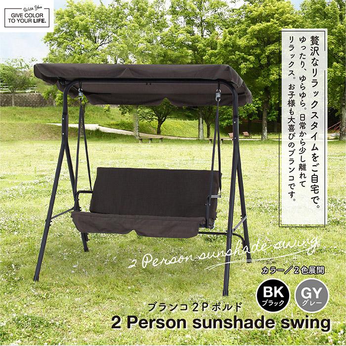 ブランコベンチ ブランコ 2P ポルド クッション付き BK 38702 2 ブランコベンチ ブランコ 2P ポルド クッション付き BK 38702 2