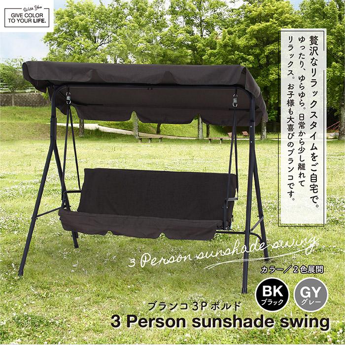 ブランコベンチ ブランコ 3P ポルド クッション付き BK 38703 3 ブランコベンチ ブランコ 3P ポルド クッション付き BK 38703 3