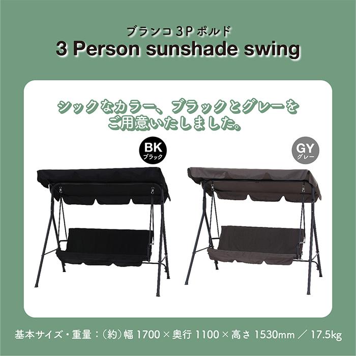 ブランコベンチ ブランコ 3P ポルド クッション付き BK 38703 3 ブランコベンチ ブランコ 3P ポルド クッション付き BK 38703 3