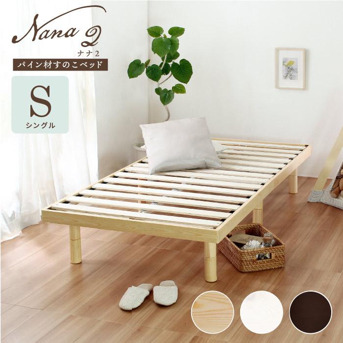 シングルベッド Nana2(ナナ2) パイン材すのこベッド シングル ベッド