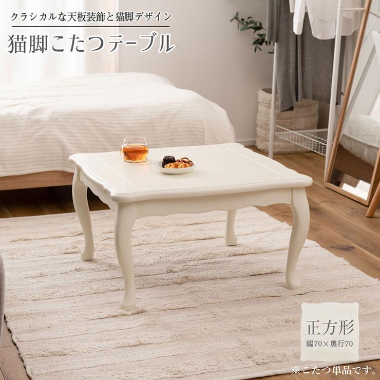 こたつ 正方形 単品 こたつ本体 センターテーブル リビングテーブル