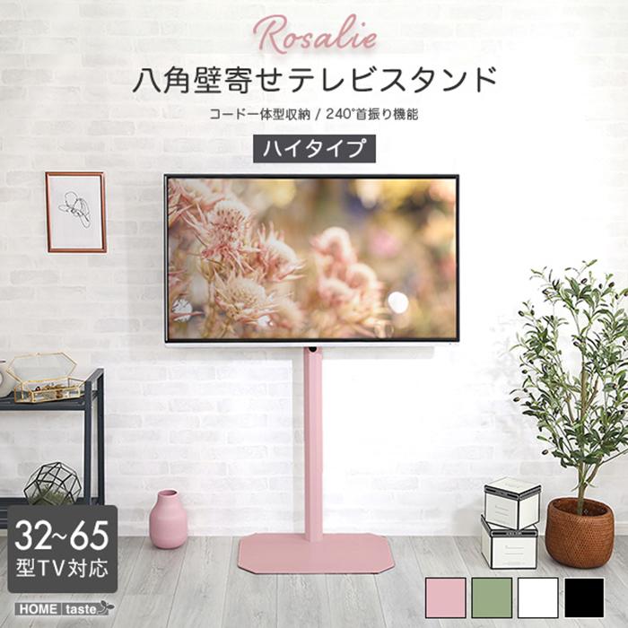 テレビ台 八角壁寄せテレビスタンド ハイタイプ Rosalie ロザリー