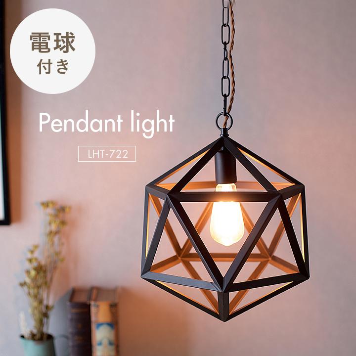 東谷 エジソン球付 LED電球対応 1灯 北欧 ランプ ライト ソケット 吊り