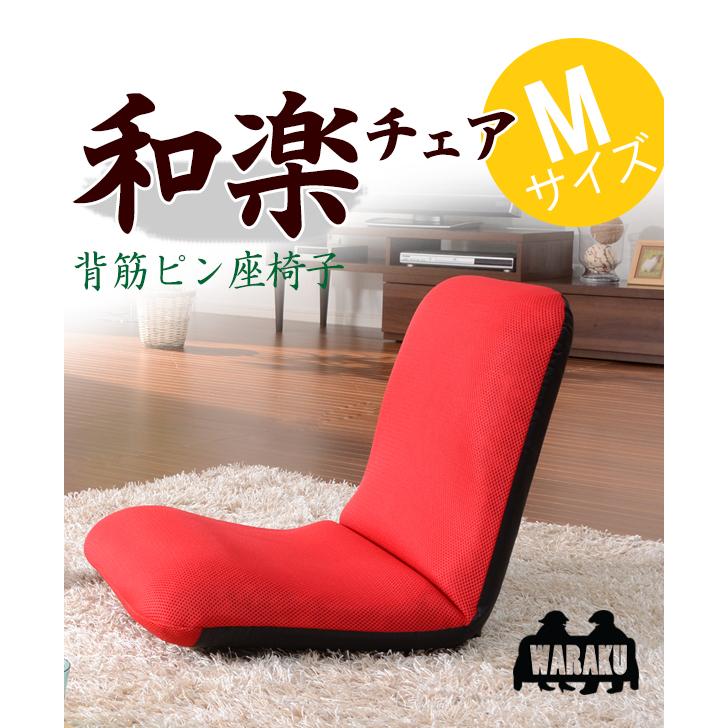 安心の日本製 座椅子 和楽チェア M 父の日ギフト｜wakuwaku-land｜04