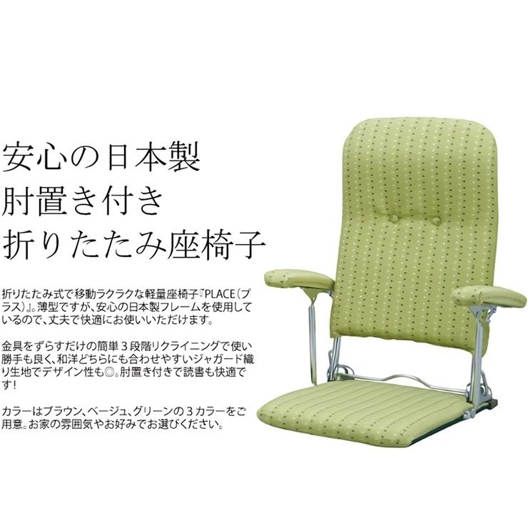日本製 座椅子 肘付き 折りたたみ座椅子 PLACE(プラス) YS-1046 父の日ギフト｜wakuwaku-land｜04