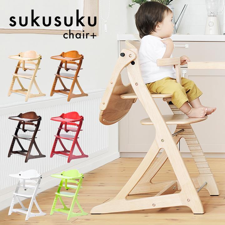 ベビーチェア すくすくチェアプラス ガード＆テーブル付き 6色対応 木製 食事用 ハイタイプ ベビーチェアー 赤ちゃん いす 椅子
