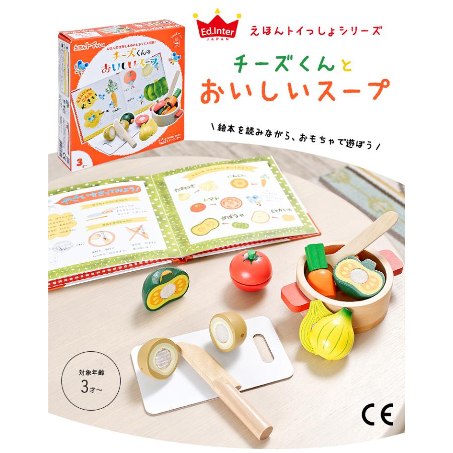 ごっこ遊び 木製おもちゃ 絵本 本 えほん 絵本付き たべものセット 食育 調理器具セット お店 えほんトイっしょ チーズくんのおいしいスープ 家具通販のわくわくランド 通販 Yahoo ショッピング