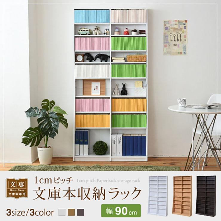 DT 1cmピッチ文庫本収納ラック 幅90cm 本棚 書棚 収納棚 ブックラック