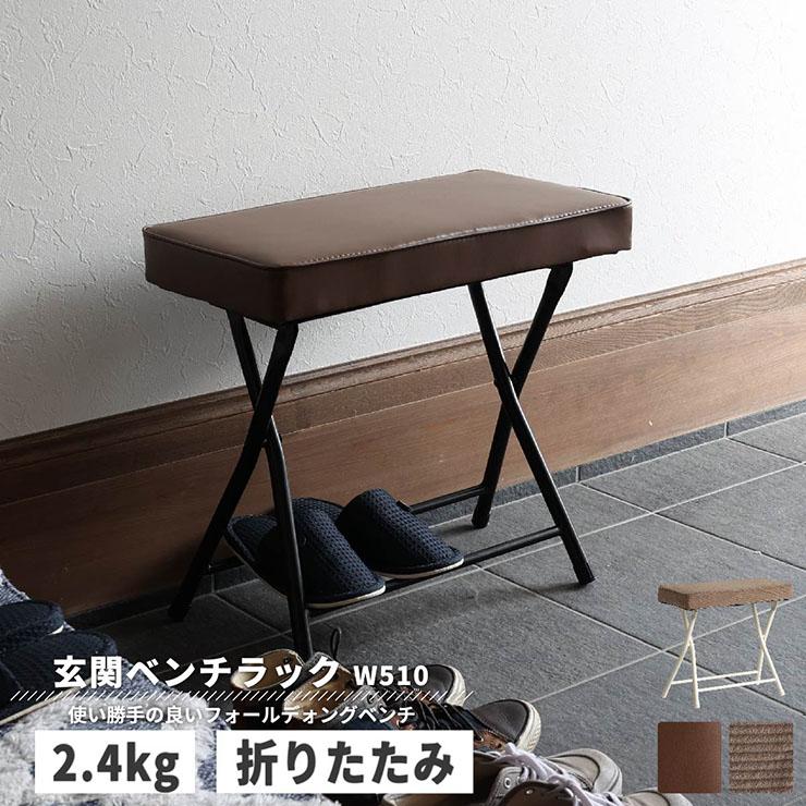 玄関ベンチ 折りたたみベンチ 玄関スツール コンパクト 折り畳みチェア