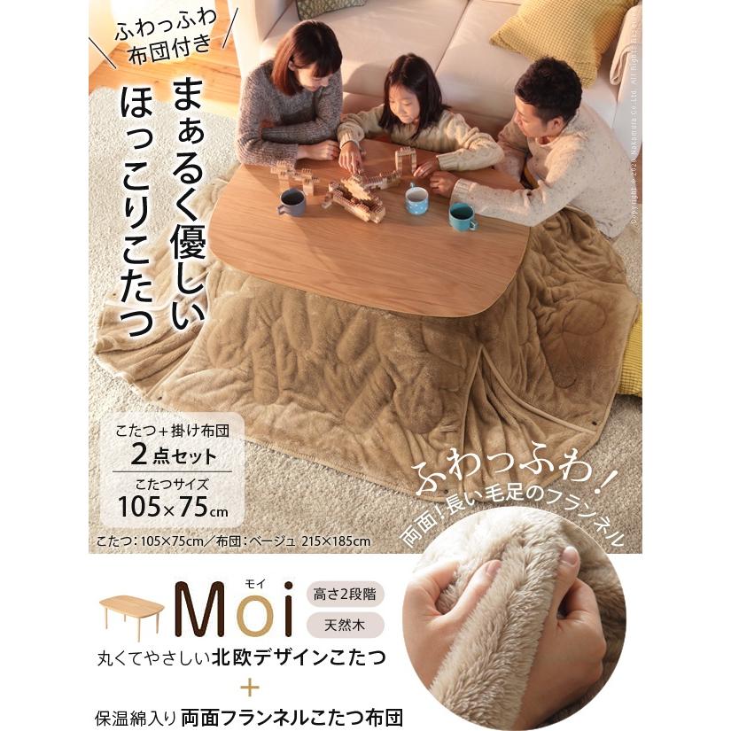 海外輸入 1年保証付き 2点セット 撥水加工 天然木 長方形 四角 木製 おしゃれ カジュアル 北欧 セット こたつ Moi モイ 105ｘ75cm 保温綿入り両面フランネルこたつ布団 超人気 Kuljic Com