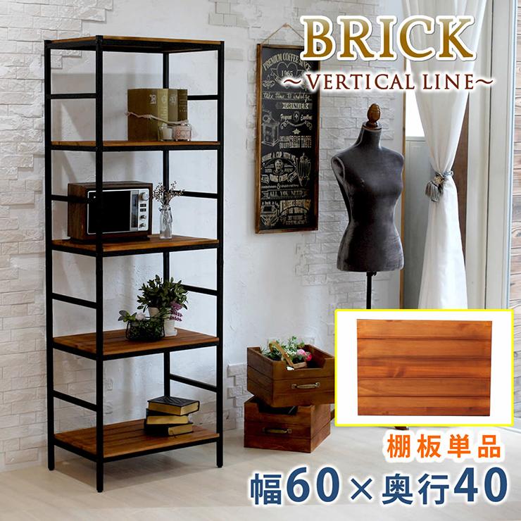 天板 おしゃれ ブリックラックシリーズ 追加用棚板 60x40 棚部品 専用
