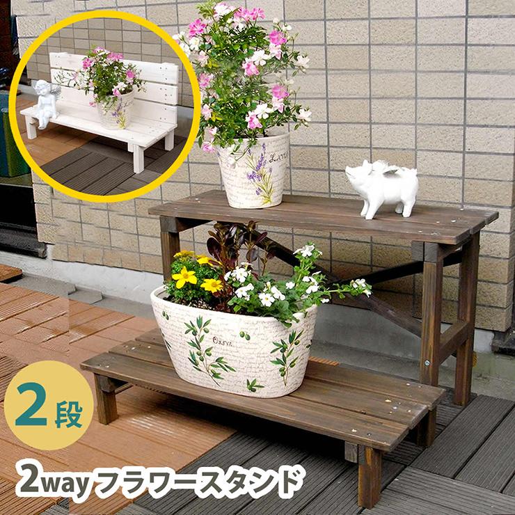 園芸ラック おしゃれ 2ウエイフラワースタンド 2段 木製ラック 天然木