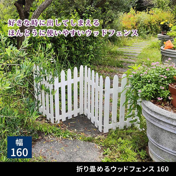 柵 おしゃれ 折り畳めるウッドフェンス 160 木製 天然木 組立式 