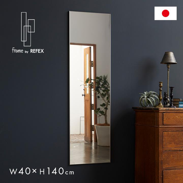 日本製／軽量／割れないミラー 割れない鏡 姿見 全身鏡 壁掛け ウォールミラー リフェクスミラー アルミフレーム frame by REFEX  W40×H140 :237013:家具通販のわくわくランド - 通販 - Yahoo!ショッピング