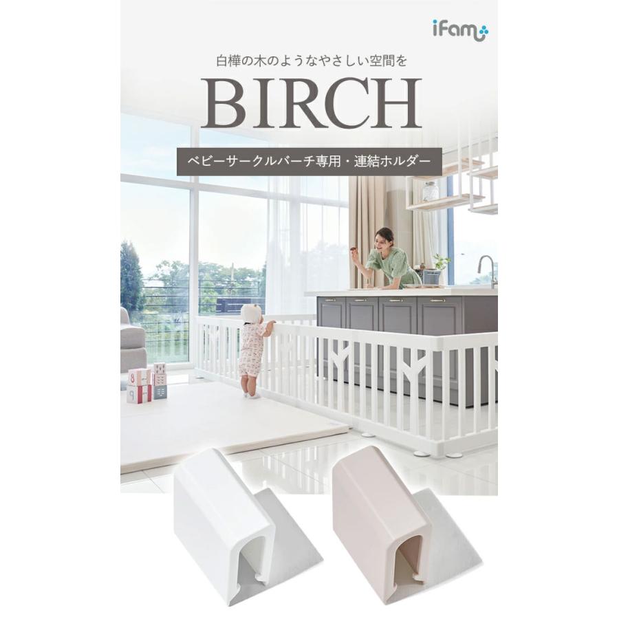 ベビーゲート プレイヤード ベビーフェンス ガード 柵 フェンス ifam(アイファム) ベビーサークル BIRCH(バーチ) 専用 連結ホルダー 同色2個セット 2色対応｜wakuwaku-land｜04