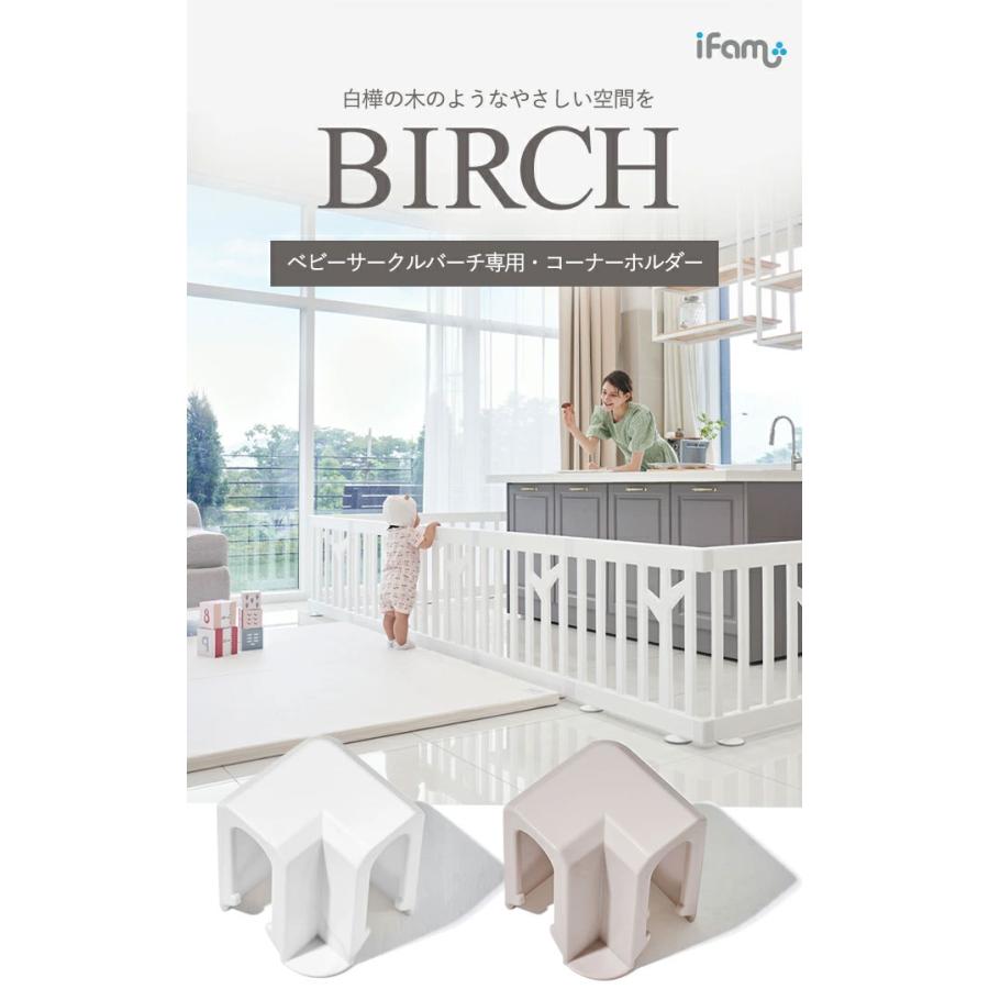 ベビーゲート プレイヤード ベビーフェンス ガード 柵 フェンス ifam(アイファム) ベビーサークル BIRCH(バーチ) 専用 コーナーホルダー 同色2個セット 2色対応｜wakuwaku-land｜04