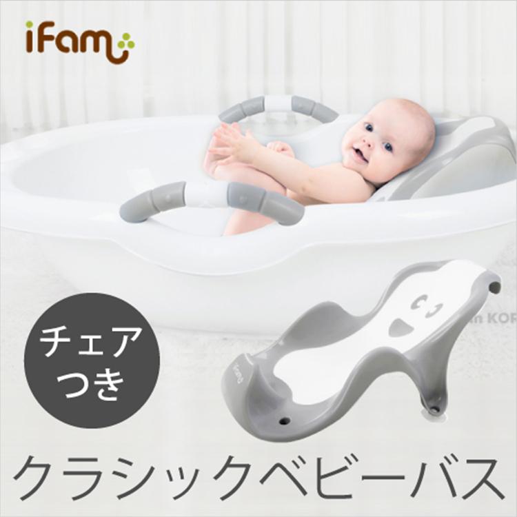 Ifam クラシック ベビーバス チェア セット 赤ちゃん お風呂 おふろ 排水キャップ付き 45l 新生児から幼児期まで ベビー用品 安全 家具通販のわくわくランド 通販 Yahoo ショッピング