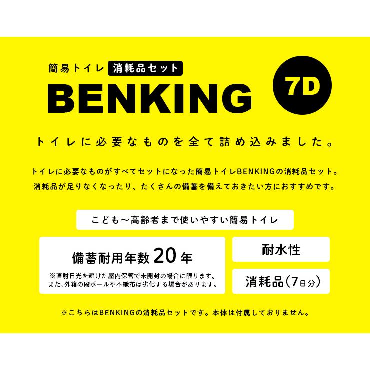 国産 トイレロス対策 防災 非常用 防災グッズ 防災セット アウトドア 携帯トイレ 消臭袋 防水 7日分 簡易トイレ 便王 BENKING(ベンキング) 消耗品セット 7D｜wakuwaku-land｜04