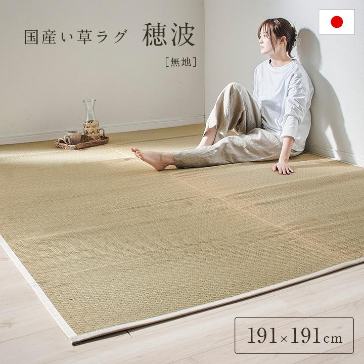 DT 国産 い草ラグ 191x191cm ラグ マット 敷物 無地 い草 ござ