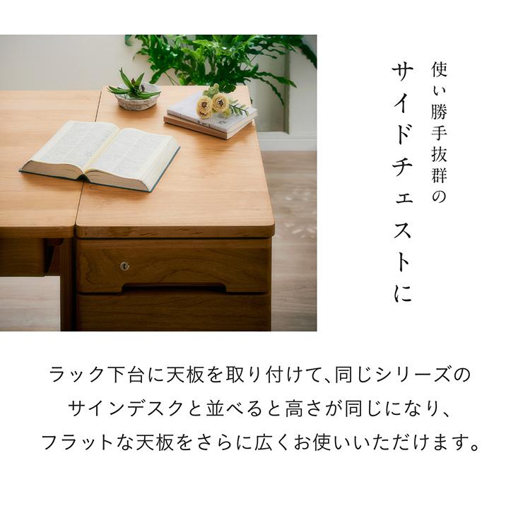 堀田木工所 国産 サイドチェスト デスク拡張 天板付き スリムチェスト