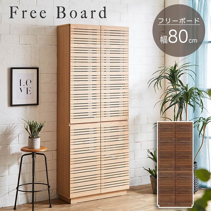 搬入設置付き フリーボード 幅80cm 2色対応 薄型フリーボード 本棚