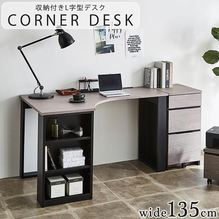 L字型デスク 収納付き コーナーデスク 幅135cm システムデスク l字