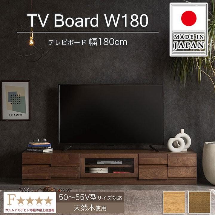 完成品 日本製 テレビボード ブロック 幅180cm 2色対応 ローボード TV