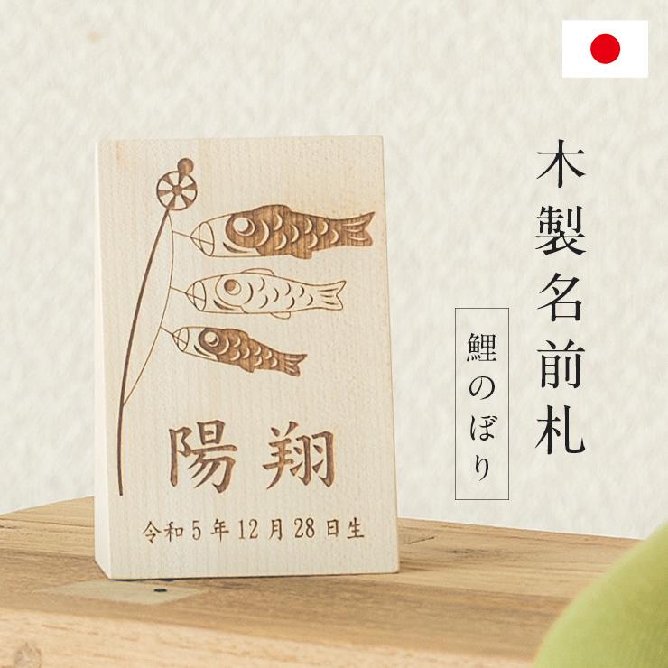 日本製 名入れ無料 木製名前札 鯉のぼり柄 木札 生年月日 お誕生日 五