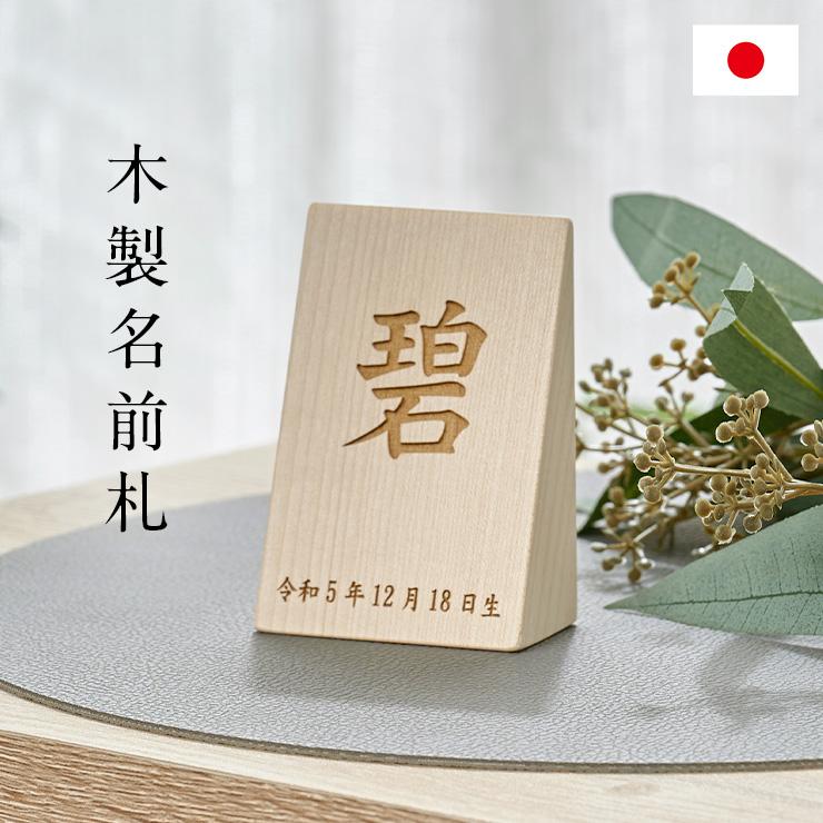 日本製 名入れ無料 木製名前札 木札 生年月日 お誕生日 五月人形 日本製 名入れ無料 木製名前札 木札 生年月日 お誕生日 五月人形