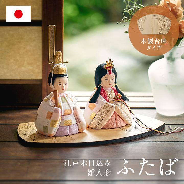 日本製 雛人形 ひな人形 コンパクト お雛様 ひな祭り 雛祭り 雛まつり
