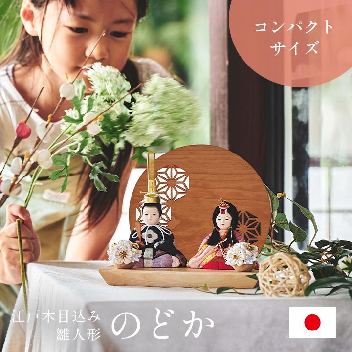 smart-i 雛人形 木製 コンパクト おしゃれ 女の子 ケース飾り ひな人形