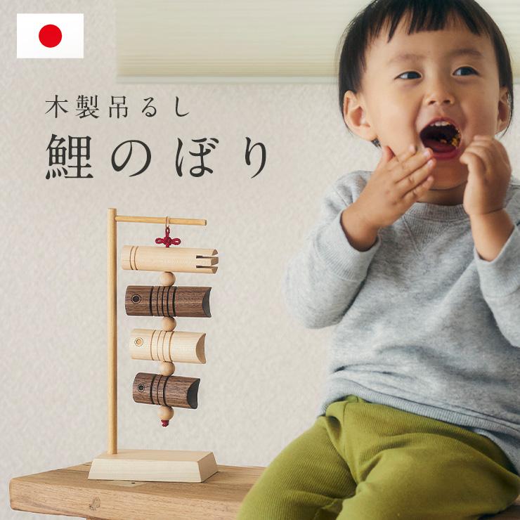 日本製 鯉のぼり こいのぼり 室内用 置物 木製 おしゃれ 五月人形