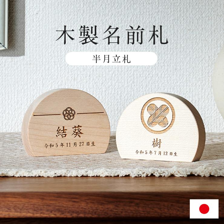 日本製 名入れ無料 木製名前札 レーザー彫刻 木札 生年月日 五月人形