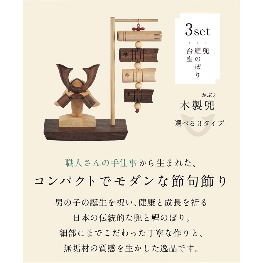 日本製 木製兜 木製吊るし鯉のぼり 台座 3点セット 五月人形 こどもの