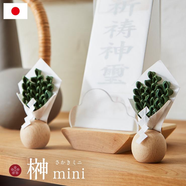 日本製 榊 さかき 神棚用 お供え物 つまみ細工 布 飾り 神事 祭具 卓上