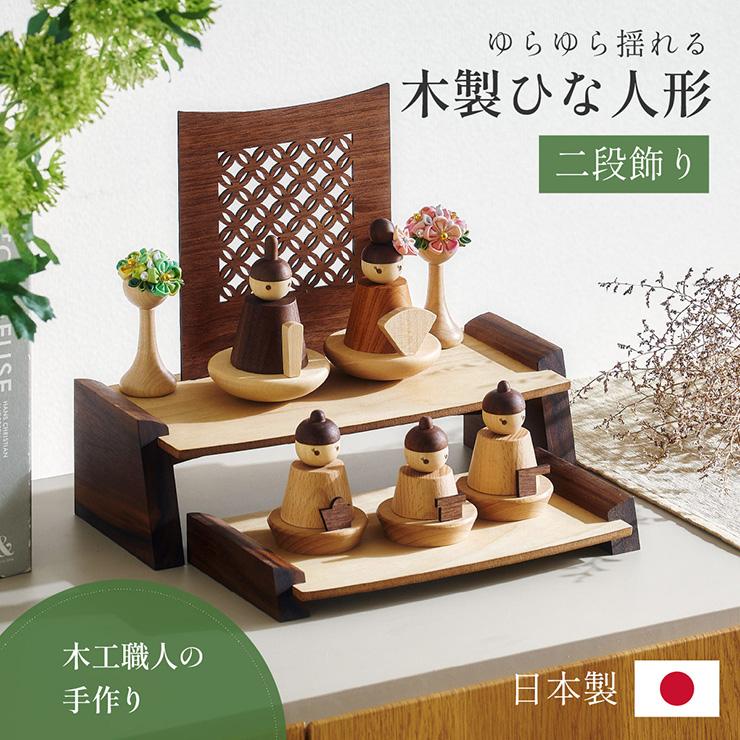 smart-i 雛人形 木製 コンパクト ひな人形 日本製 二段 おしゃれ
