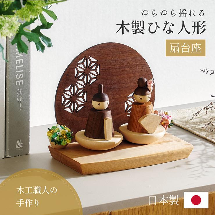 雛人形　檜扇　参考品 smart-i 雛人形 木製 コンパクト ひな人形 日本製 扇台座 おしゃれ