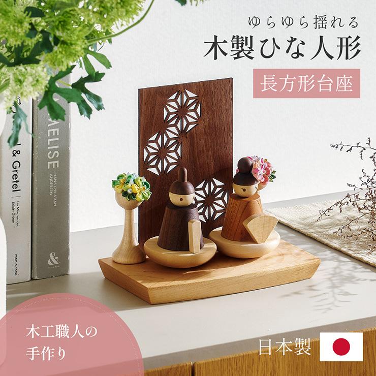 smart-i 雛人形 木製 コンパクト ひな人形 日本製 長方形台座 おしゃれ
