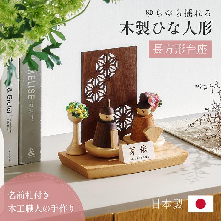 smart-i 雛人形 木製 コンパクト ひな人形 日本製 長方形台座 おしゃれ