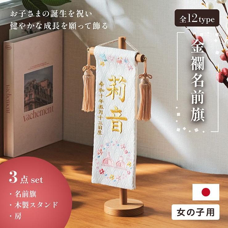 名前旗 女の子 スタンド 刺繍 節句 命名書 おしゃれ 名入れ旗 生年月日