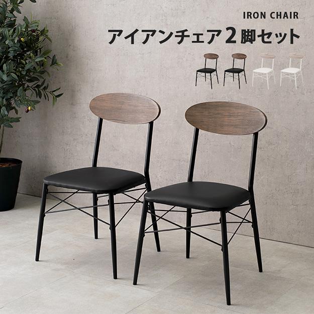 椅子 ダイニングチェアー LC-4978 2脚セット 幅45cm 奥行き50cm