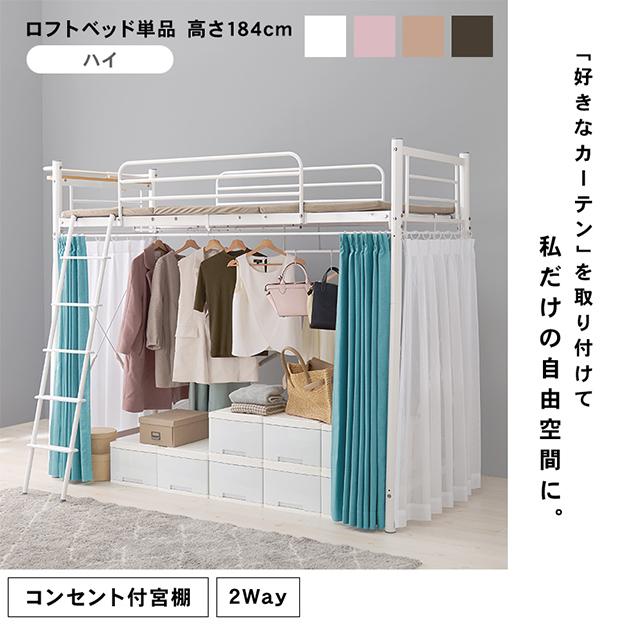 パイプベッド シンプル カーテンを取り付けられるロフトベッド パイプベッド シンプル カーテンを取り付けられるロフトベッド