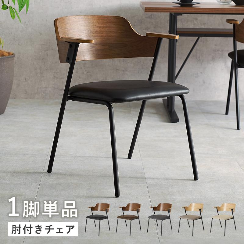 ダイニングチェア 1脚 肘掛け ダイニングチェアー 食卓椅子 デスク
