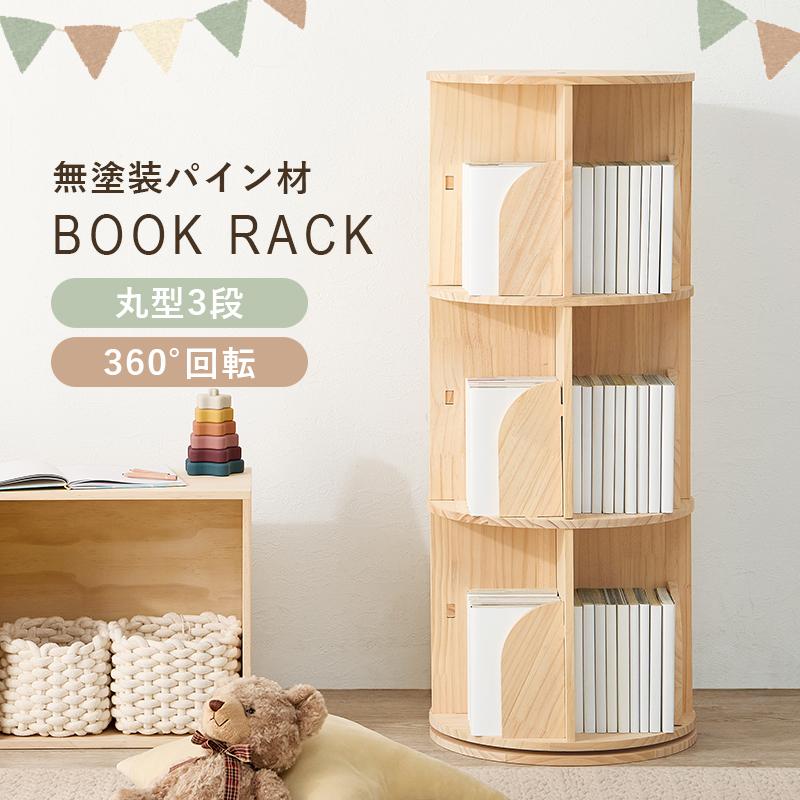回転式本棚 絵本棚 丸型 3段 幅39cm 回転ラック 本棚 ブックシェルフ