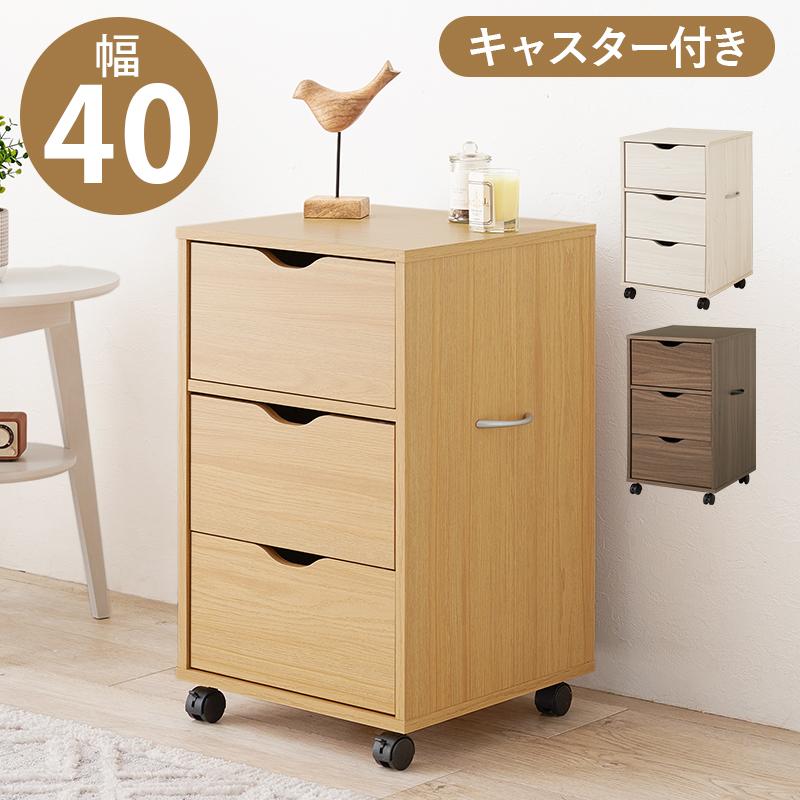 チェスト 収納 幅40cm 引き出し 3段 キャスター付き サイドチェスト