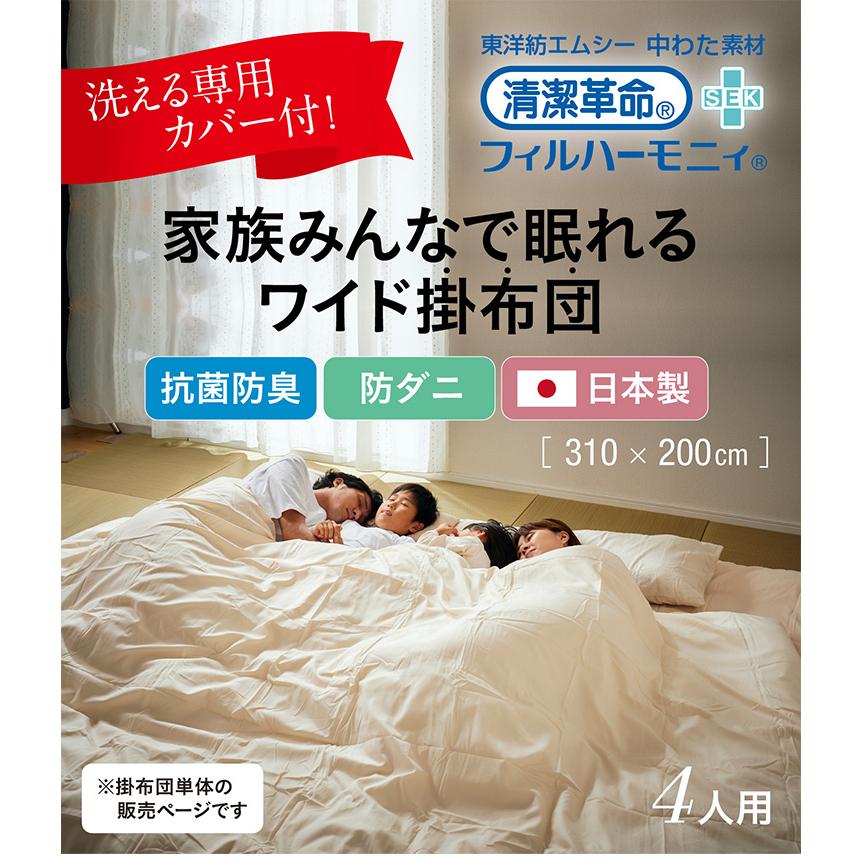 日本製 東洋紡フィルハーモニイ使用 ファミリー 掛け布団 掛布団 4人用
