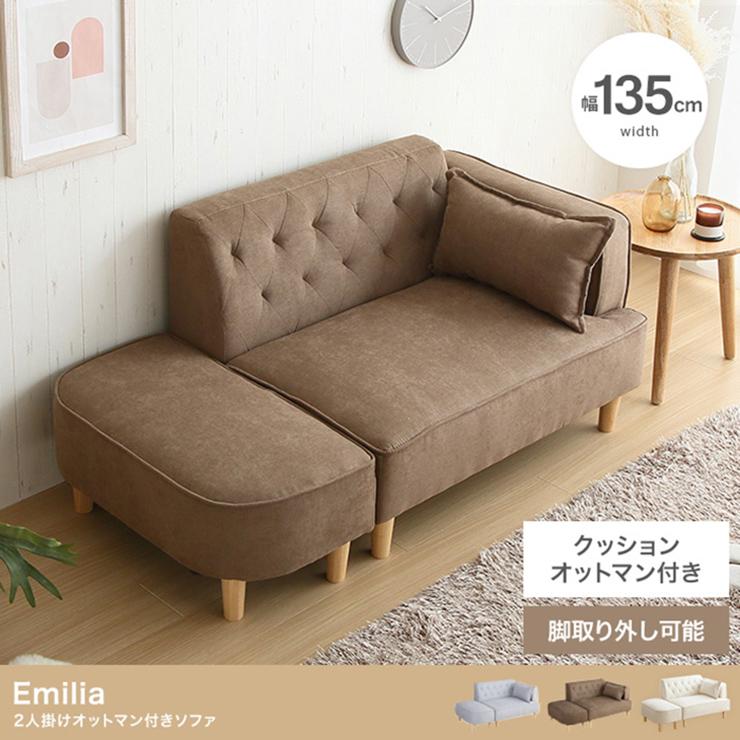 ソファ オットマン付き クッション付き 【新品】 オシャレ 椅子 おしゃれ Emilia オットマン付き2人掛けソファ シンプル